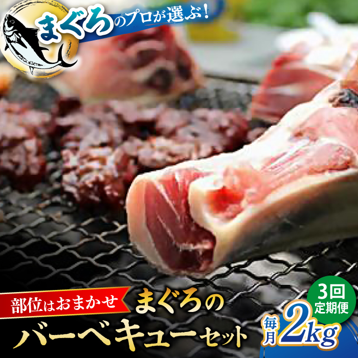 [全3回定期便]まぐろ おまかせバーベキューセット 冷凍約2kg[横須賀商工会議所 おもてなしギフト事務局(本まぐろ直売所)] [AKAK029]