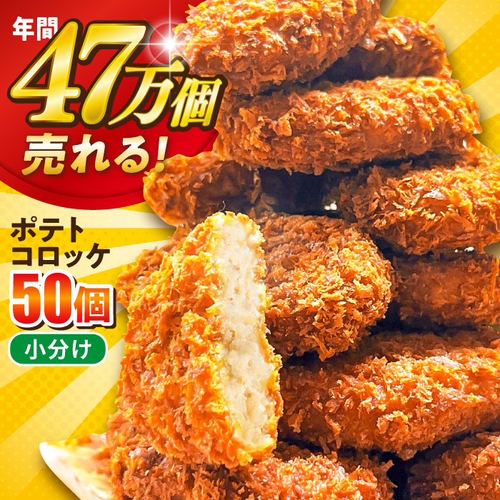 ポテトコロッケ 50個 3.0kg [三富屋商事株式会社] [AKFJ014]