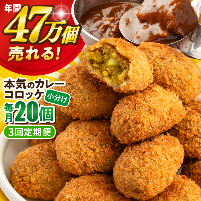 [全3回定期便]本気のカレーコロッケ20個 0.8kg[三富屋商事株式会社] [AKFJ074]