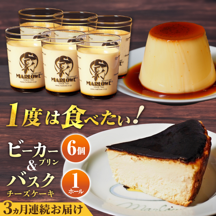 [全3回定期便]葉山ビーカープリン 北海道バスクチーズケーキ(1000g) カスタードプリンと北海道フレッシュクリーム 180g×6個セット[マーロウ] [AKAF053]