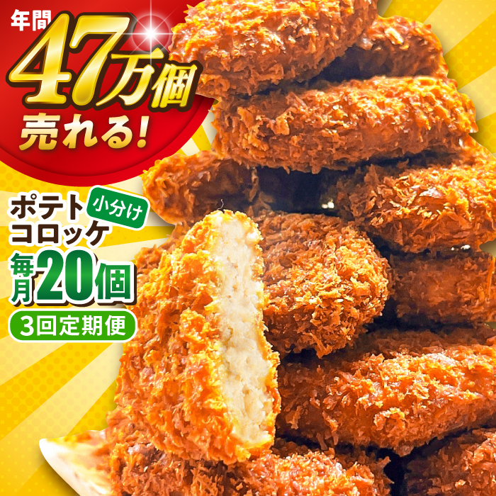 [全3回定期便]ポテトコロッケ 20個 1.2kg [三富屋商事株式会社] [AKFJ026]