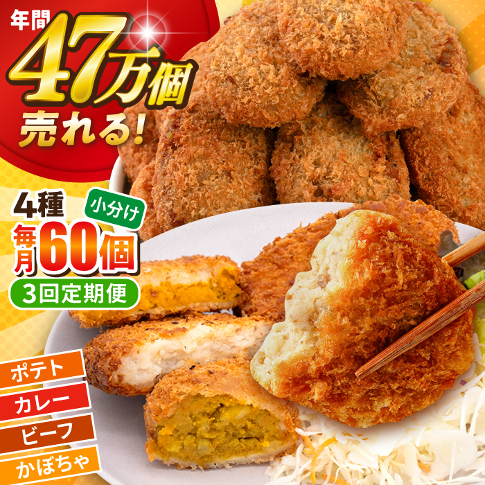 [全3回定期便]コロッケ食べ比べセット ポテトコロッケ20個 カレーコロッケ20個 ビーフコロッケ10個 かぼちゃコロッケ10個 計60個 3.2kg [三富屋商事株式会社] [AKFJ053]