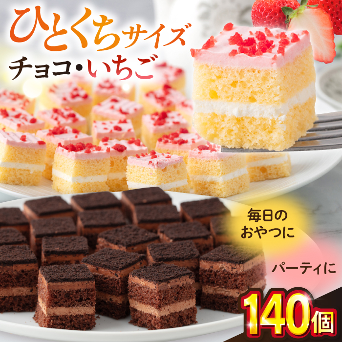 ケーキアソートセット2種 (チョコ・いちご) [ファミール製菓株式会社] [AKCI010]