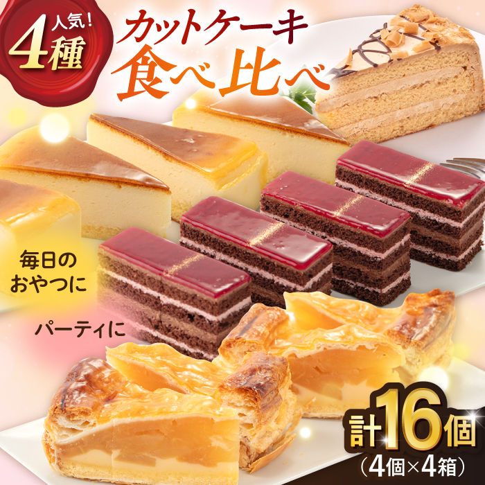 人気 カットケーキ 食べ比べ16個(4個×4種)[ファミール製菓株式会社] [AKCI011]