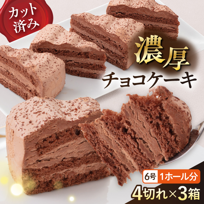 ドルチェケーキ チョコ ケーキ 計12個(4個×3箱)[ファミール製菓株式会社] [AKCI016]