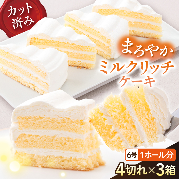 ドルチェケーキ ミルクリッチ ケーキ 計12個(4個×3箱)[ファミール製菓株式会社] [AKCI017]