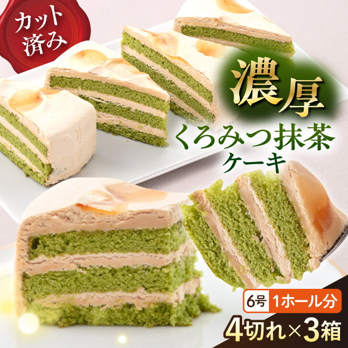 ドルチェケーキ くろみつ抹茶 ケーキ 計12個(4個×3箱)[ファミール製菓株式会社] [AKCI019]