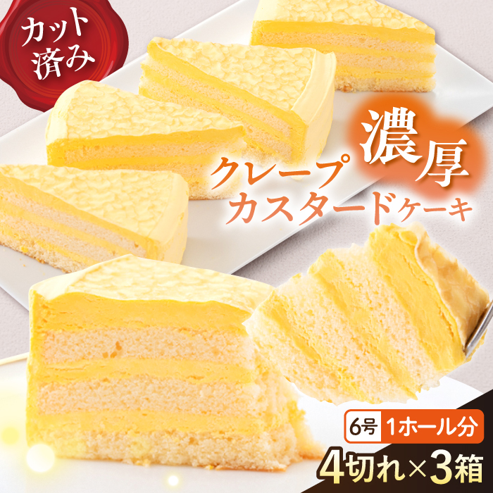 ドルチェケーキ クレープカスタード ケーキ 計12個(4個×3箱)[ファミール製菓株式会社] [AKCI020]