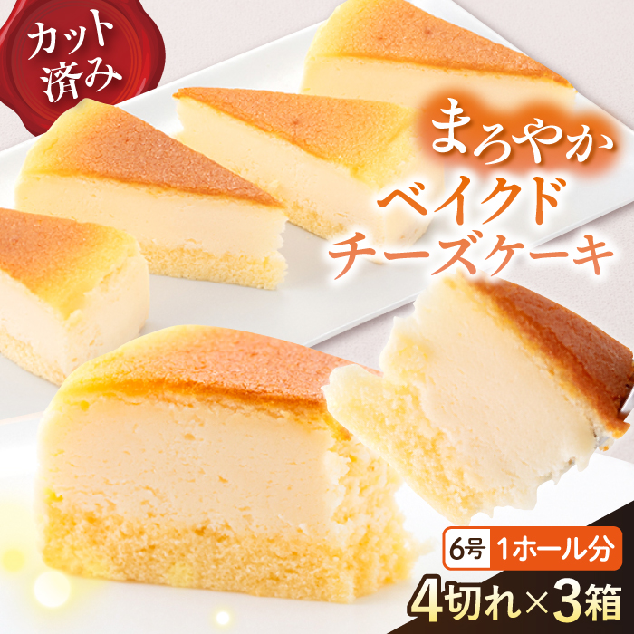 ドルチェケーキ ベイクドチーズ ケーキ 計12個(4個×3箱)[ファミール製菓株式会社] [AKCI021]