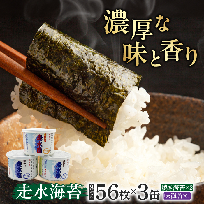 走水のり(缶入)焼き海苔×2・味海苔×1 詰合せ[株式会社向井製茶問屋] [AKBB007]