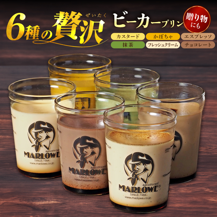 葉山ビーカープリン 6種 味わい プリンセット(カスタード・かぼちゃ・エスプレッソ・抹茶・北海道フレッシュクリーム・チョコレート 各1個) [マーロウ] [AKAF107]