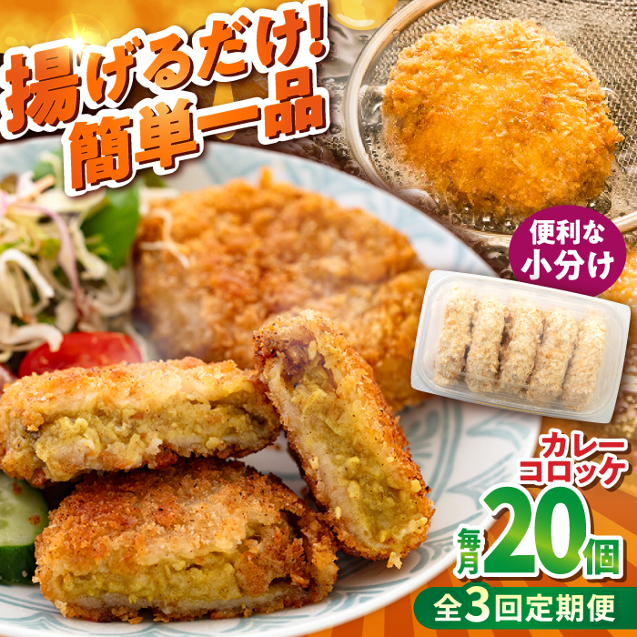 [全3回定期便]カレーコロッケ 20個 1.7kg[有限会社丸伸商事] [AKFH030]