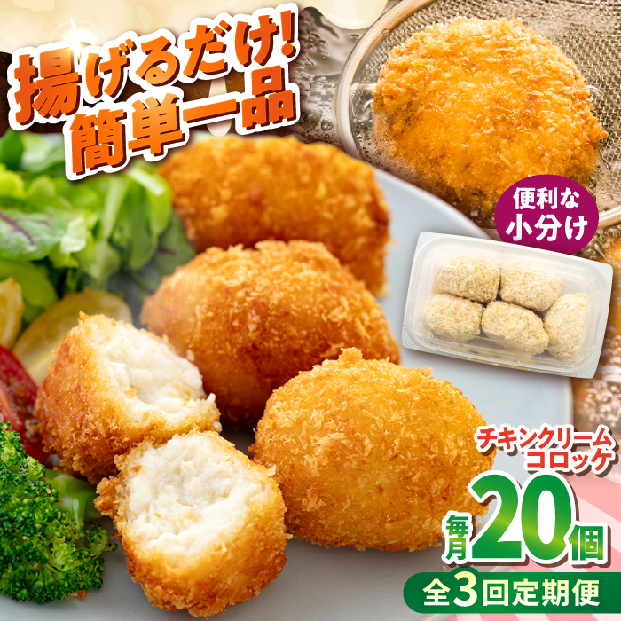 [全3回定期便]チキンクリームコロッケ 20個 1.1kg[有限会社丸伸商事] [AKFH036]