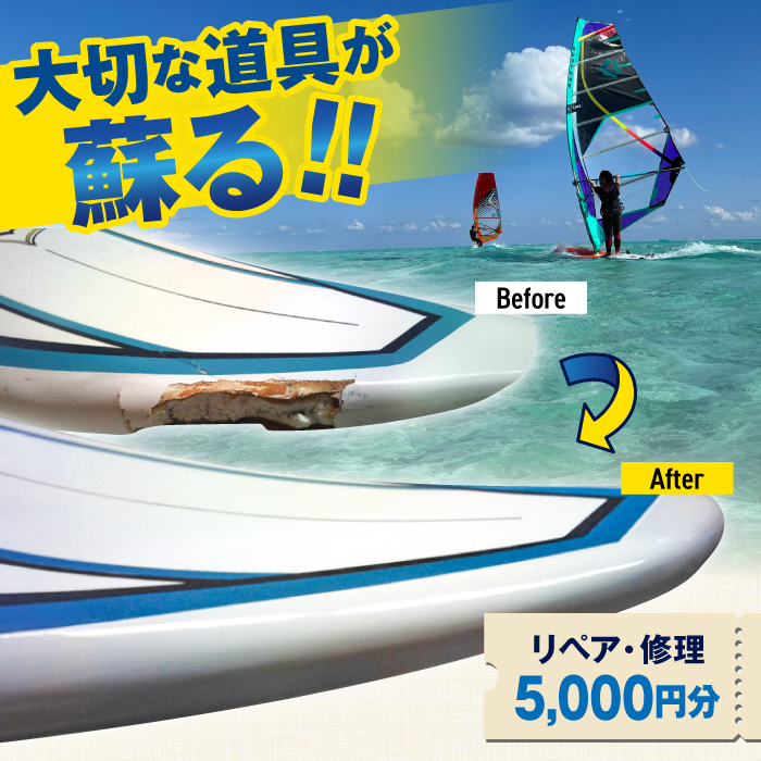 ウィンドサーフィン リペア・修理 5,000円分 利用券 TEARS WINDSURFING SCHOOL[ティアーズウインドサーフィンschool] [AKAN012]