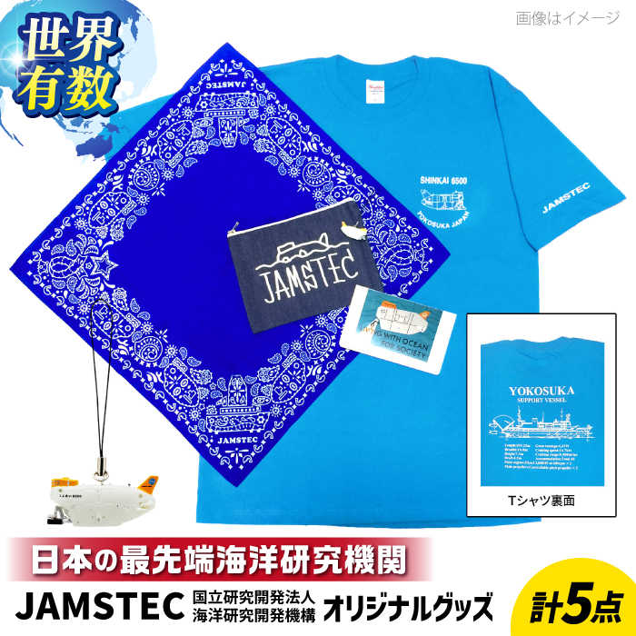 オリジナルグッズセット(Tシャツ、ストラップ、バンダナ、ノート、デニムポーチ 各1個ずつ)[国立研究開発法人海洋研究開発機構][AKCB001]