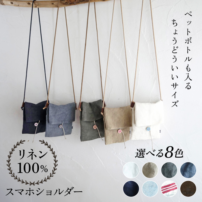 [8色から選べる!]リネン帆布のスマホショルダー[Jonico.handwork] [AKGD002]