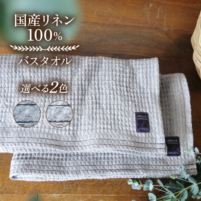 [2色から選べる!]ふんわり育つワッフルリネンのライン入り バスタオル(大きめマス) [Jonico.handwork] [AKGD004]
