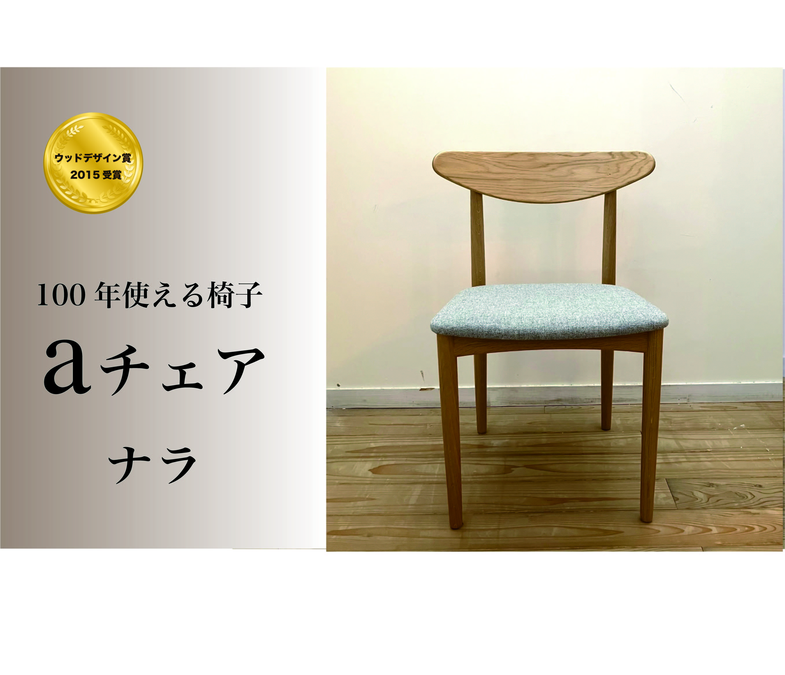 １００年使える椅子　aチェア　ナラ　グレー