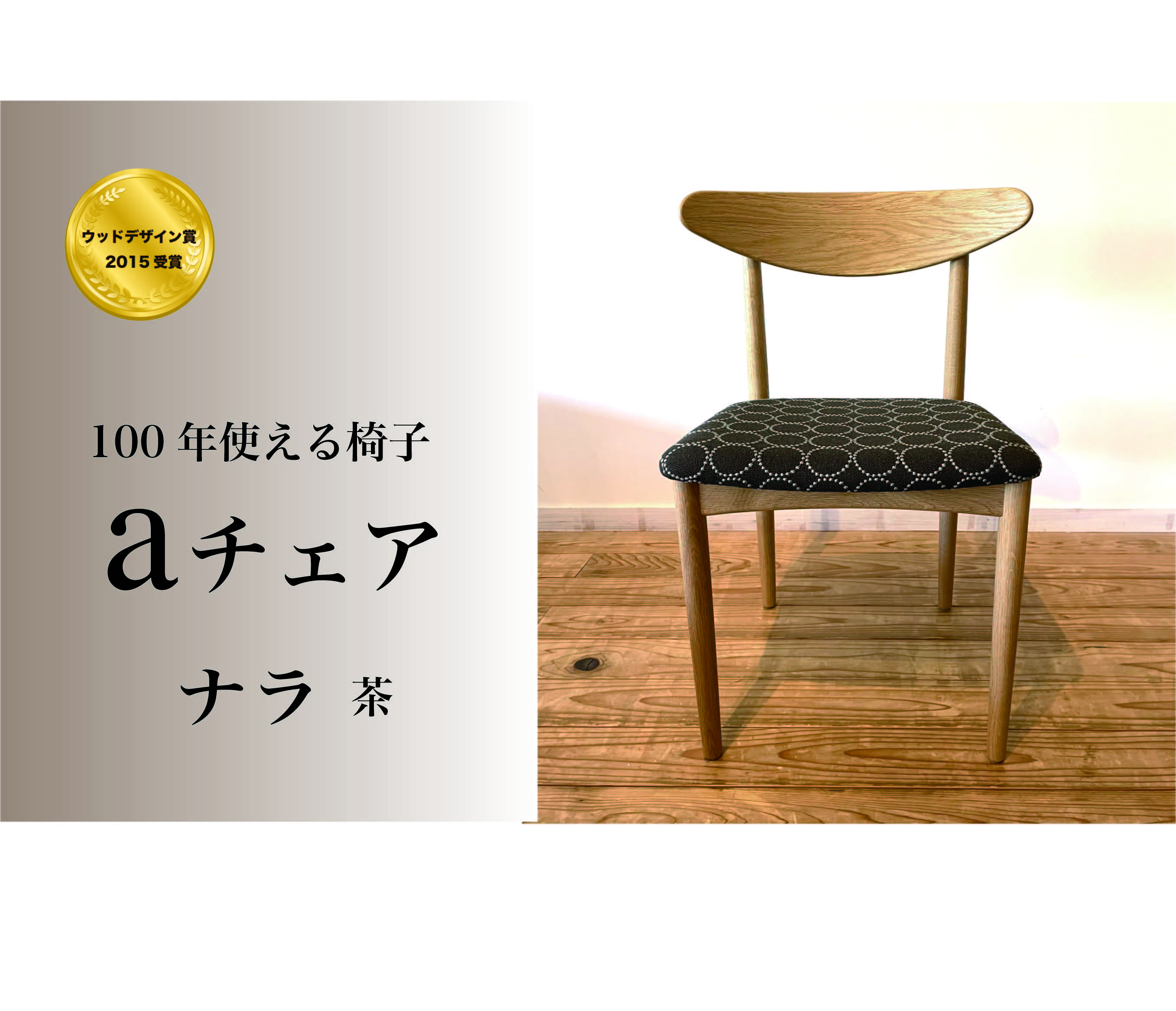 100年使える椅子 aチェア ナラ (座面:タンバリンハリンダル)茶