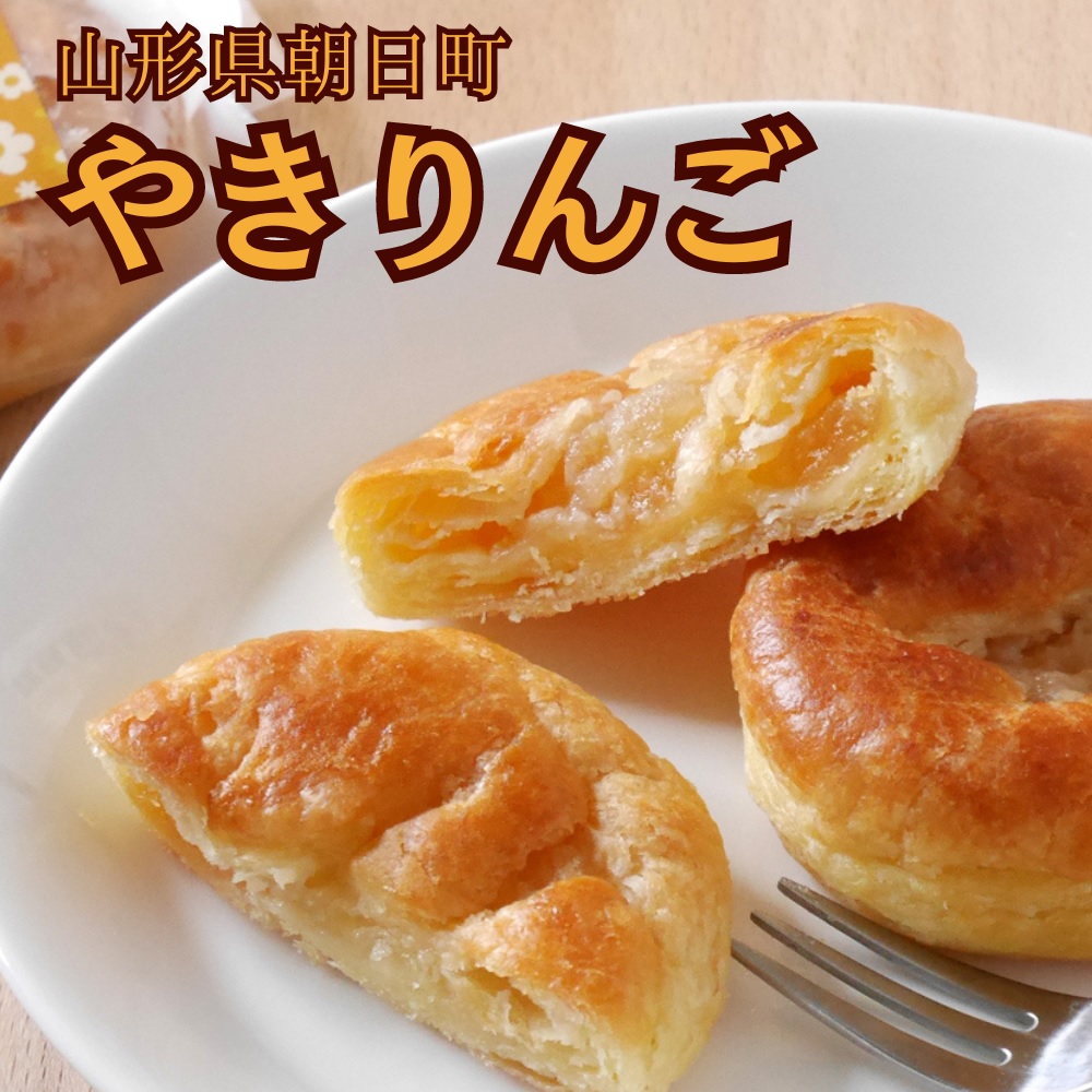 【焼きたて発送】りんごさんちの やきりんご 10個入り 国産小麦 焼き菓子 山形県 朝日町 スイーツ 菓子 りんご アップル パイ