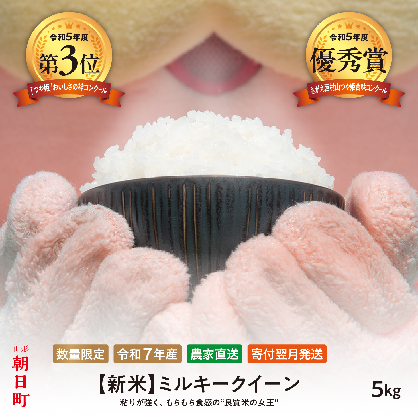新米 ミルキークイーン 5kg （1袋） 令和7年産 山形県 朝日町産 2025年産 精米 こめ コメ