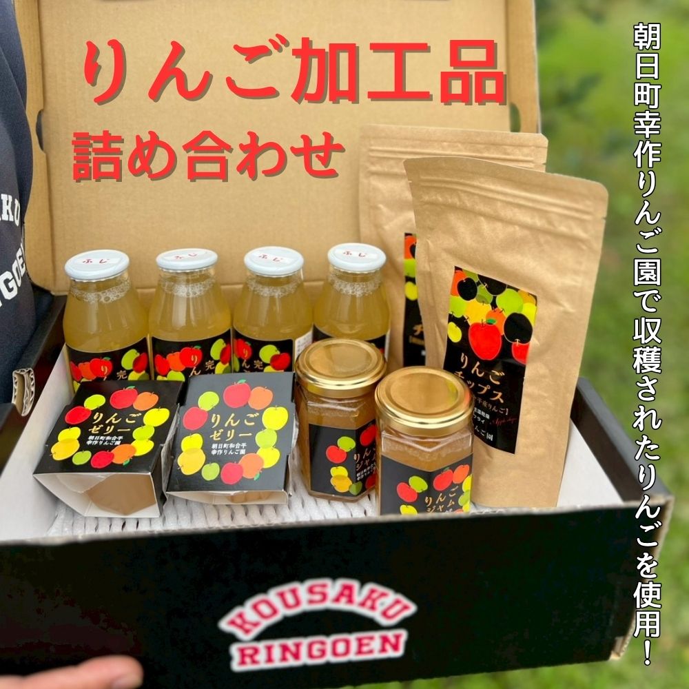 りんご 加工品 詰め合わせ セット  (りんごジュース 4本 りんごジャム 2個 りんごゼリー 2個 りんごチップス 2袋) ジュース ジャム ゼリー チップス 山形県 朝日町