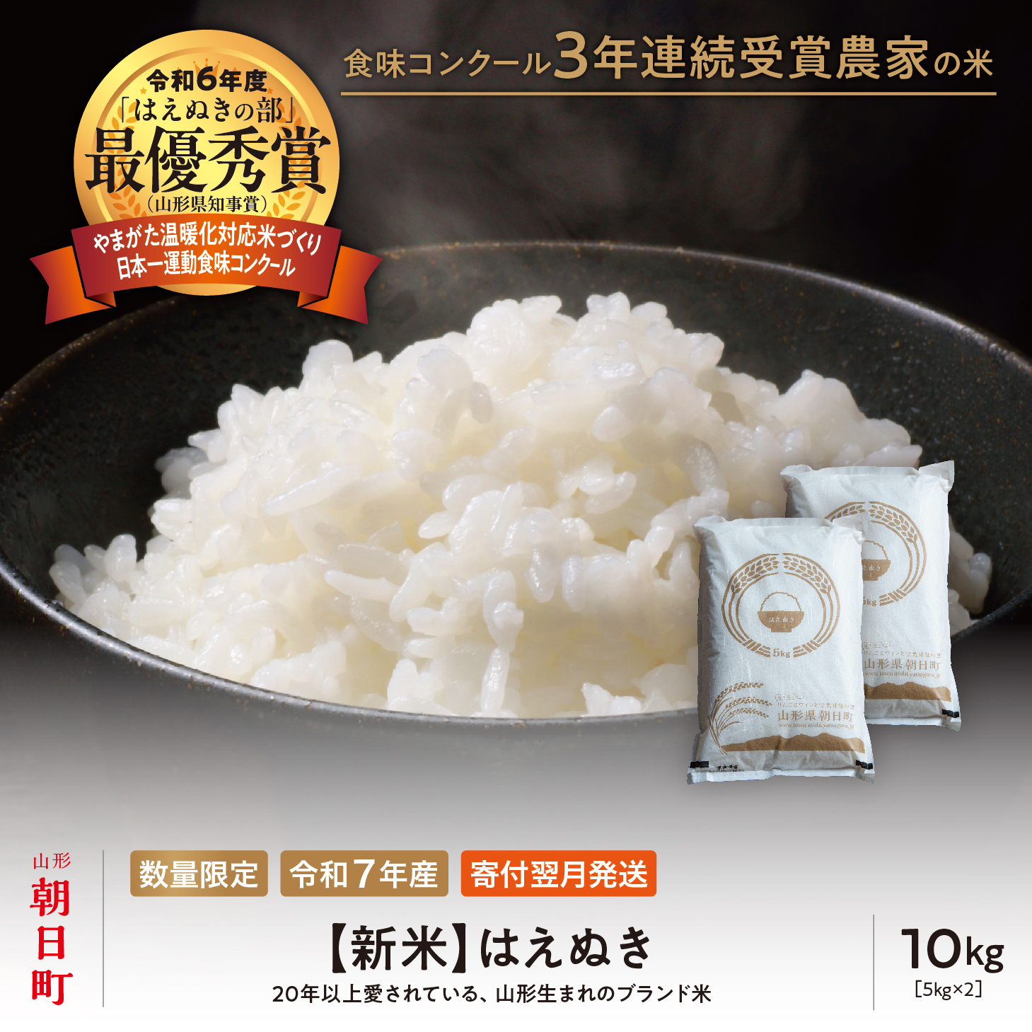 【令和6年度山形県知事賞 受賞】新米 はえぬき 10kg（5kg×2袋） 令和7年産 精米 米 こめ コメ 2025年産 山形県 朝日町産 送料無料