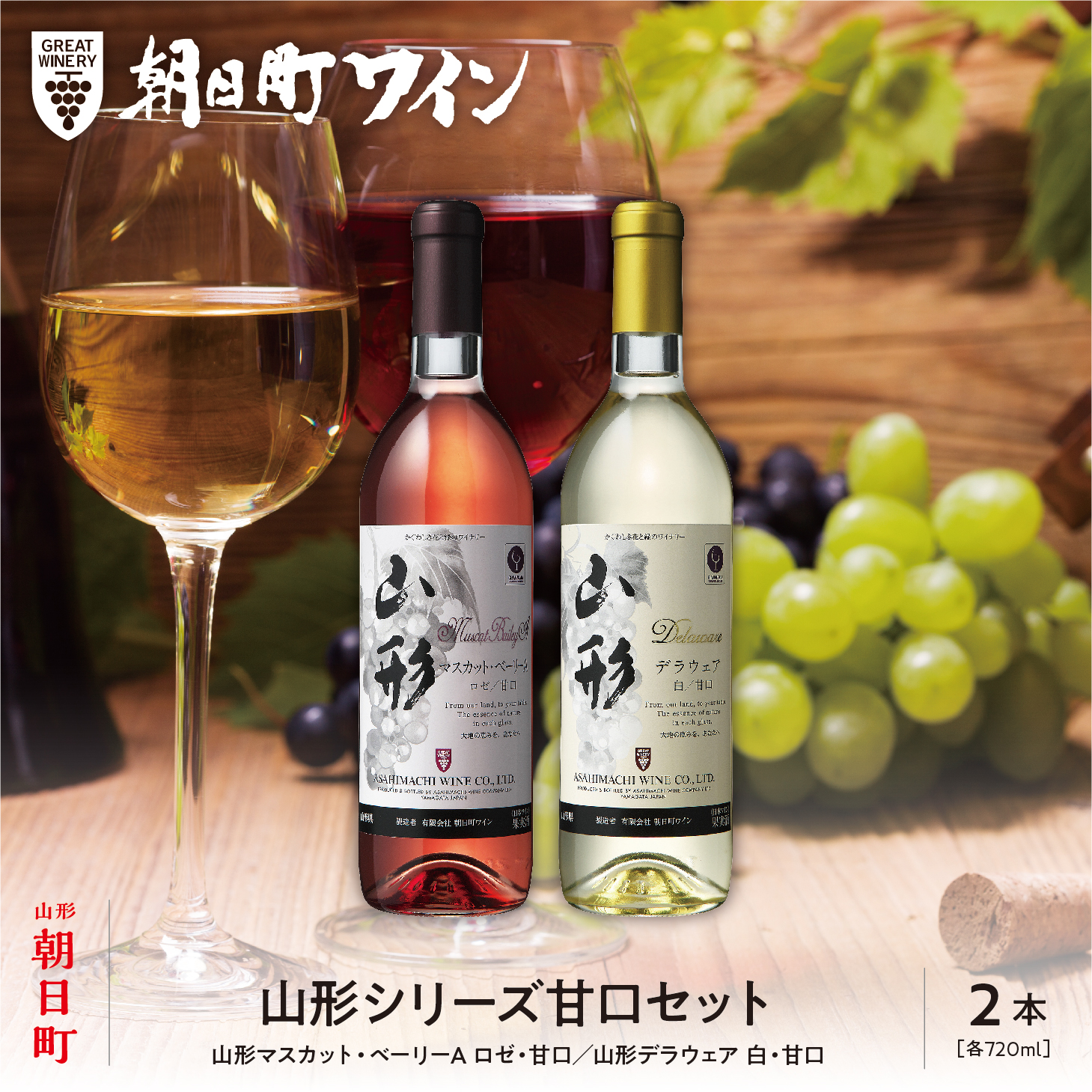 ワイン セット ロゼ 白 甘口 2本 720ml 朝日町ワイン 山形シリーズ マスカットベーリーA デラウエア ワインセット ワインアソート 山形県 朝日町 ギフト 飲み比べ パーティー お祝い 誕生日 ワイン 詰め合わせ