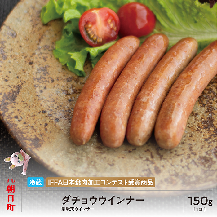 ダチョウ ウインナー 150g 山形県産 豚肉 ダチョウ肉 ポーク だちょう 韋駄天ウインナー 山形県 朝日町