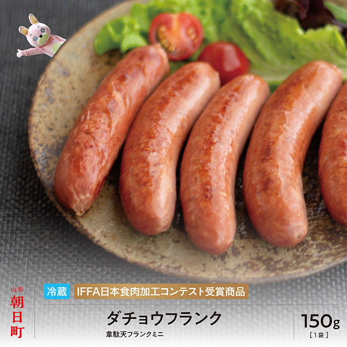 ダチョウ フランク ミニ 5本 250g 山形県産 豚肉 ダチョウ肉 ポーク だちょう 韋駄天フランク 山形県 朝日町