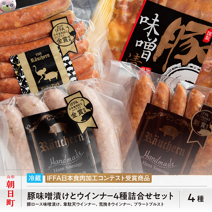 豚 味噌漬 ＆ ウインナー 4種 詰合せ セット 250g(1種）・150g(3種）ダチョウ肉 豚肉 味噌漬け 加工品 おかず 山形県産 ダチョウ 韋駄天 山形県 朝日町  