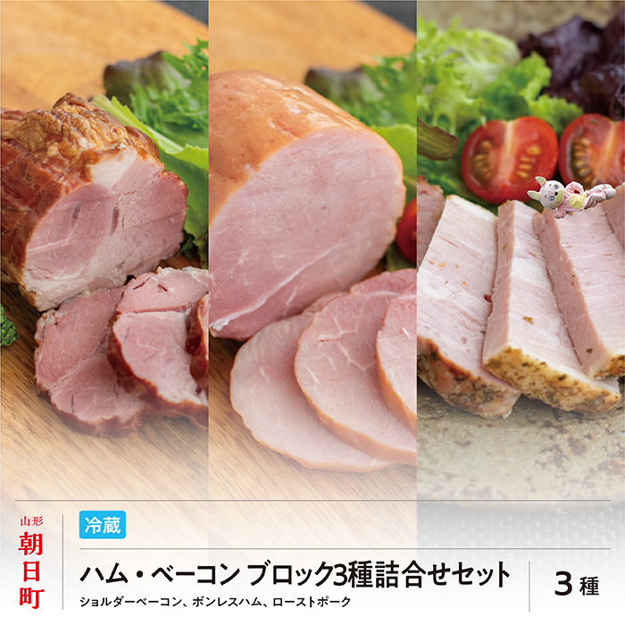 ハム ベーコン ブロック 3種 詰合せ セット ボンレスハム ローストポーク(モモ) ショルダーベーコン 山形県産 豚肉 加工品 ギフト おかず 山形県 朝日町