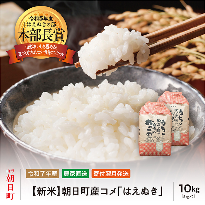 新米 はえぬき 令和7年産 10kg （5kg×2袋） 2025年産 農家直送 精米 こめ コメ 山形県 朝日町産