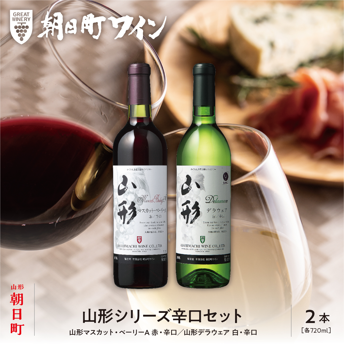  朝日町 ワイン 山形シリーズ 辛口 セット(720ml×2)
