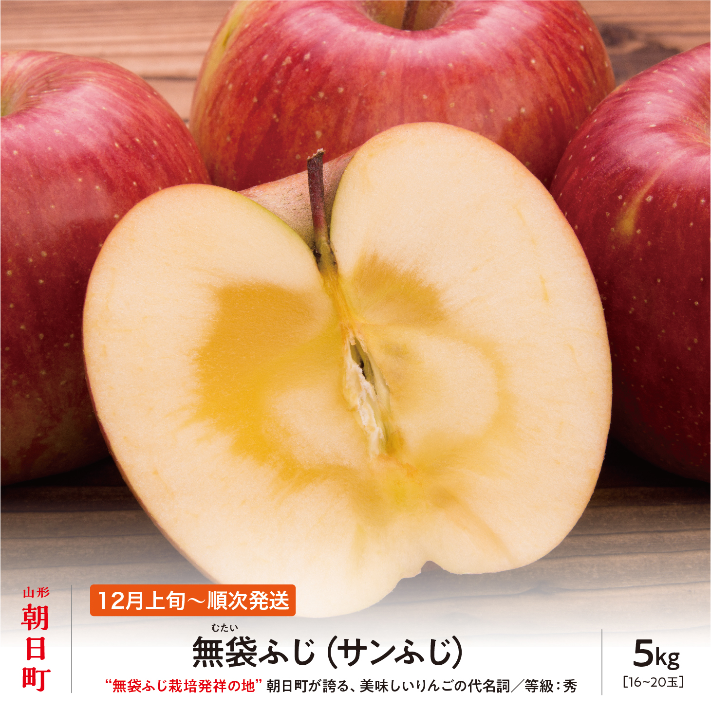 りんご 無袋ふじ 秀品 5kg 【12月上旬~下旬発送】 サンふじ 山形県 朝日町産 山形県産 特産 果物 フルーツ リンゴ 林檎 冬