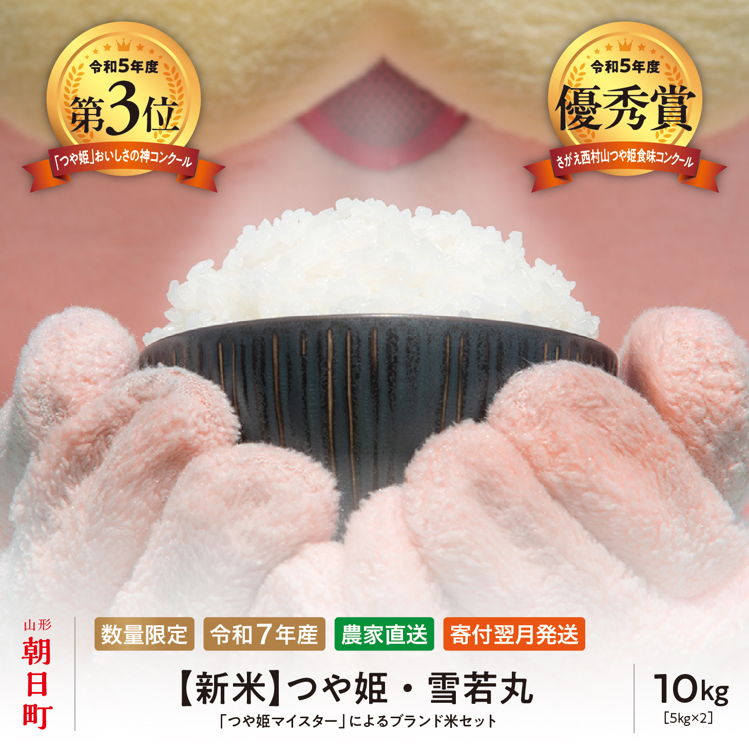 新米 令和7年産 つや姫・雪若丸 食べ比べ 10kg(各5kg ×2種類)山形県 朝日町産 2025年産 精米 こめ コメ