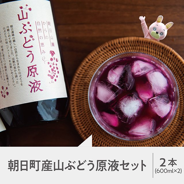 朝日町産 山ぶどう原液<1本600ml×2本セット 箱入り>