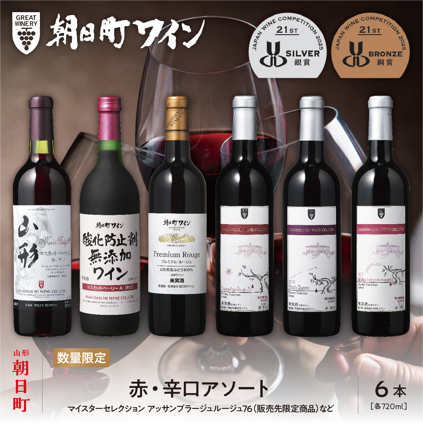 山形県 朝日町 ワイン 赤 辛口 アソート 6本 セット 720ml  赤ワイン ワインセット 詰合せ