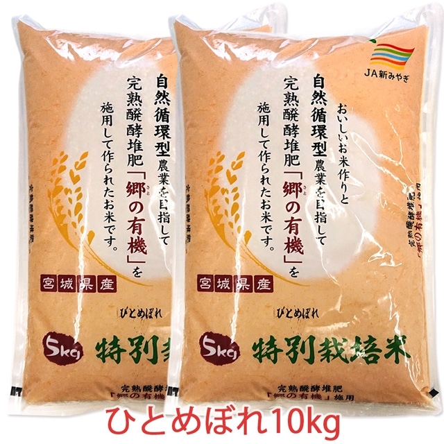 令和5年産 富谷市産 郷の有機使用 特別栽培米 ひとめぼれ 10kg｜宮城産 米 精米 白米 ごはん [0188] | 宮城県富谷市 | JRE  MALLふるさと納税