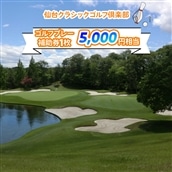 仙台クラシックゴルフ倶楽部 ゴルフプレー補助券 (5000円相当) [0106]