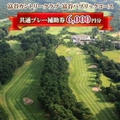 富谷カントリークラブ・富谷パブリックコース 共通プレー補助券 6,000円分(1,000円券×6枚)  [0077]