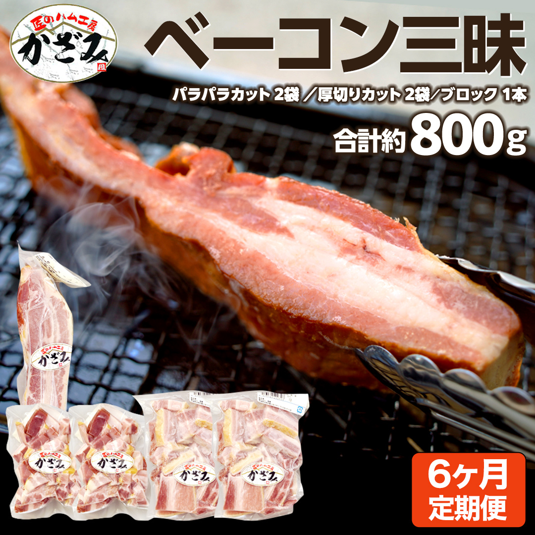 【 6ヶ月 定期便 】 燻製職人 風實 の 熟成 ベーコン 三昧 ( パラパラカット 厚切りカット ブロック ) 茨城県 銘柄豚 ローズポーク ブランド豚 豚肉 肉 お肉 ベーコン [AJ038ci]