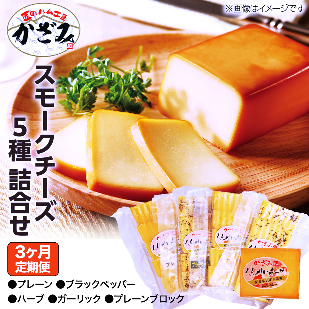 【 3ヶ月 定期便 】 燻製職人 風實 の スモークチーズ 5種セット ( プレーン プレーンブロック ブラックペッパー ハーブ ガーリック ) 燻製チーズ  [AJ041ci]