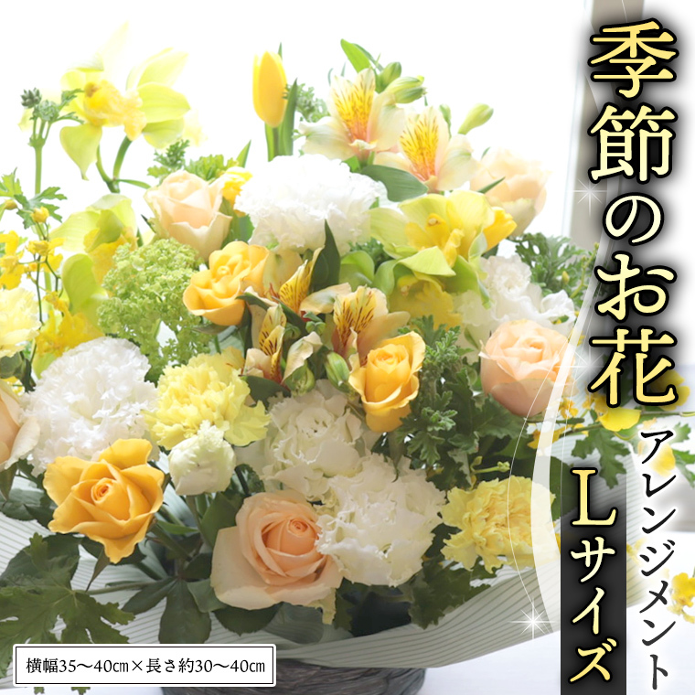 季節の お花 の アレンジメント L ギフト プレゼント 花 お祝い 贈答 記念日 フラワー  [CT141ci]