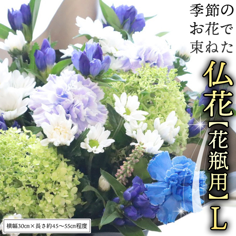 季節の お花 で束ねた 仏花 【 花瓶 用 】L 仏花 生花 お供え [CT151ci]