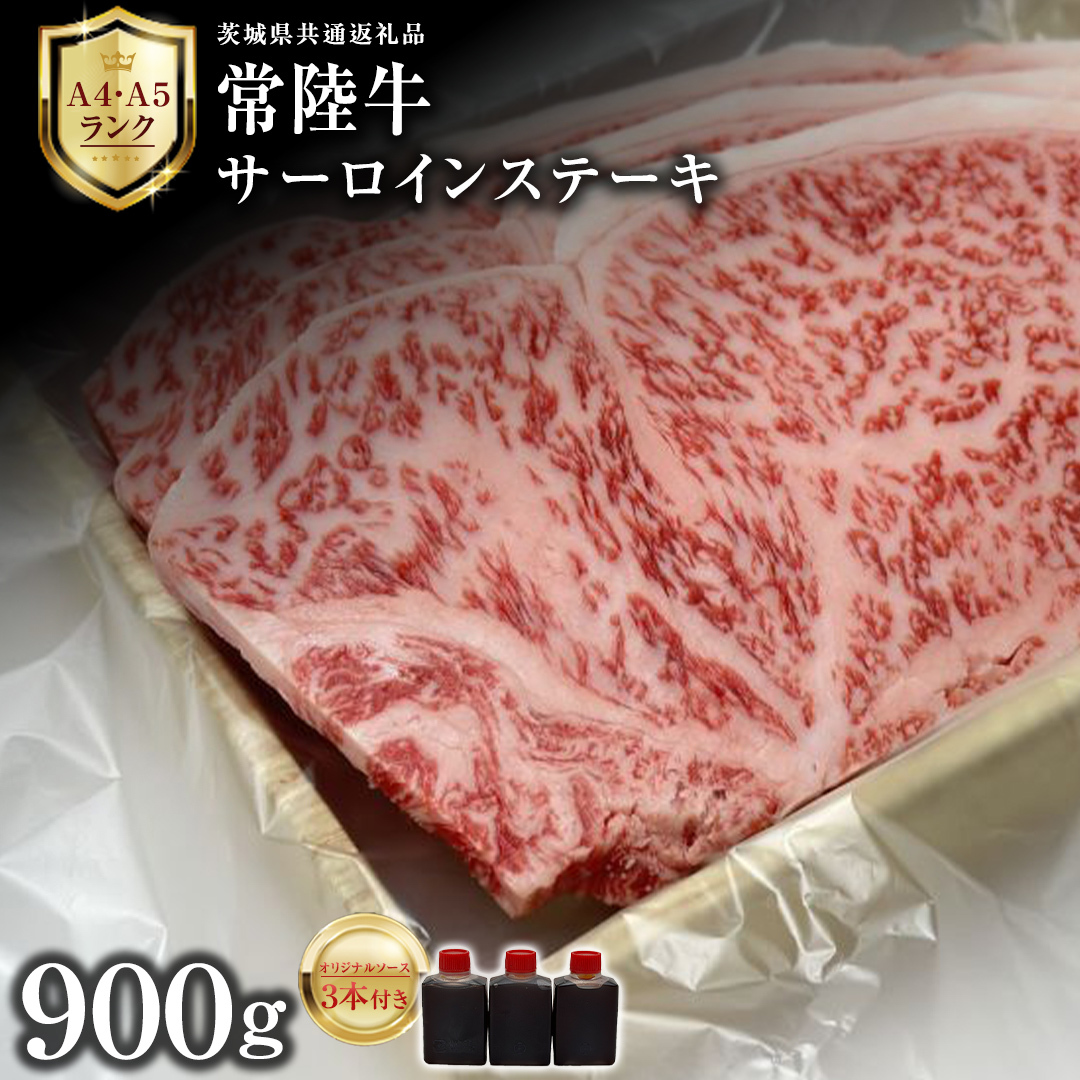 【 常陸牛 】 サーロインステーキ 900g ( オリジナルソース付き ) 茨城県共通返礼品 化粧箱入り A4 A5 ブランド牛 国産 牛肉 肉 お肉 サーロイン ステーキ 黒毛和牛 和牛 ギフト 贈答 [AD010ci]