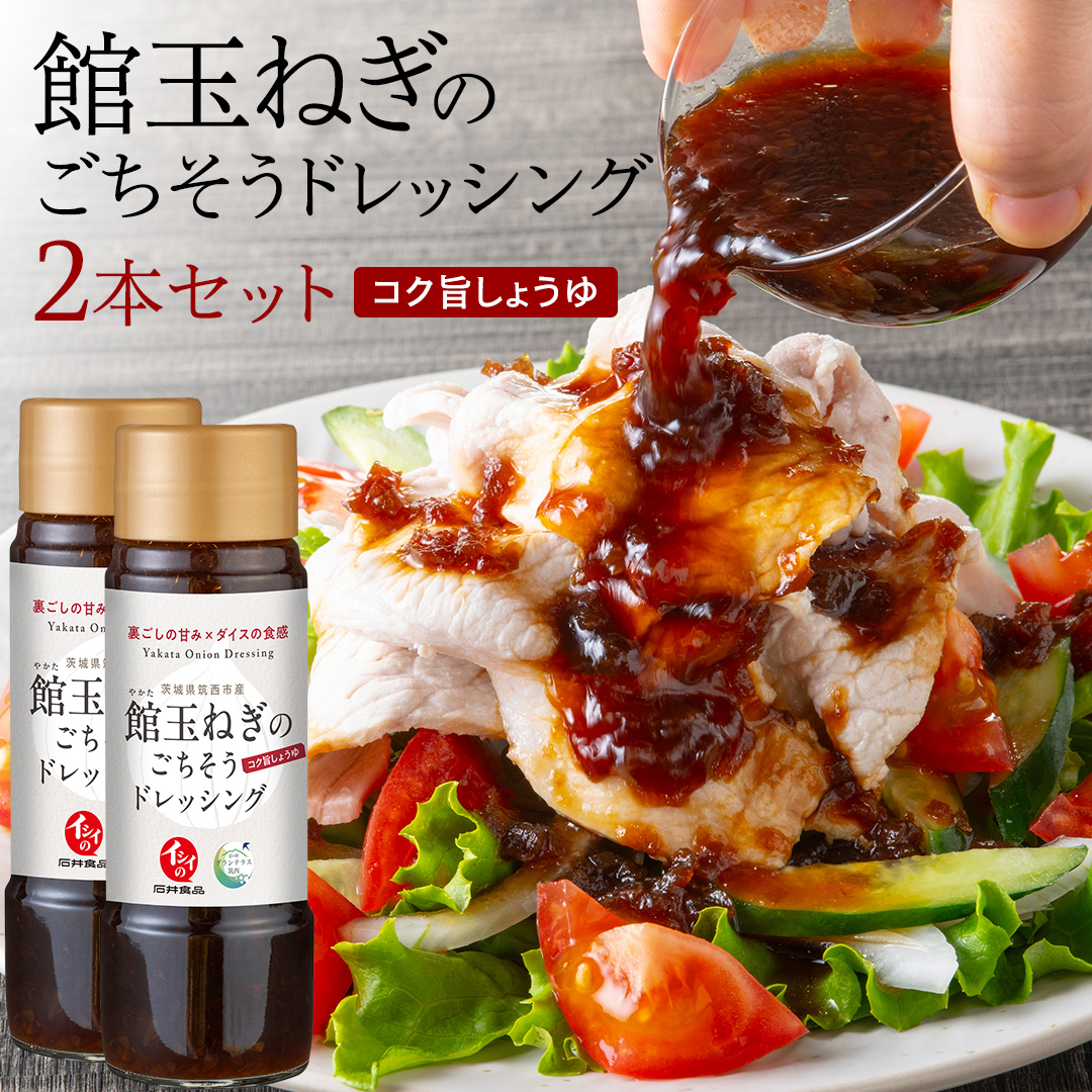 館玉ねぎ のごちそう ドレッシング 2本セット ( コク旨 しょうゆ ) 玉ねぎ ドレッシング サラダ 料理 地元野菜 [BW087ci]