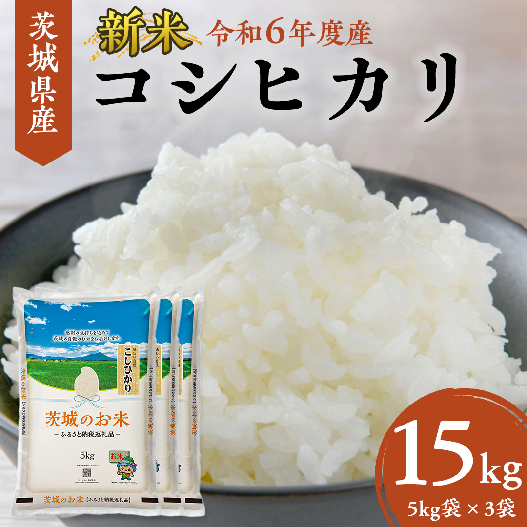 令和6年産 】 茨城県産 コシヒカリ 15kg ( 5kg × 3袋 ) 米 お米 コメ 白米 こしひかり 茨城県 精米 新生活 応援  [DK003ci] | 茨城県筑西市 | JRE MALLふるさと納税