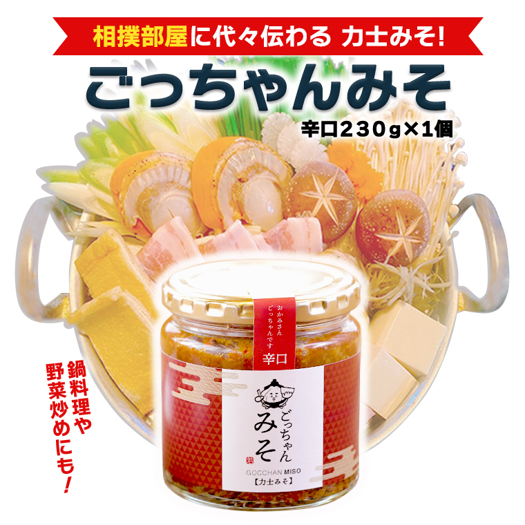 ごっちゃんみそ（辛口）味噌 国産 日本産 安心 安全 調味料[CR003ci]