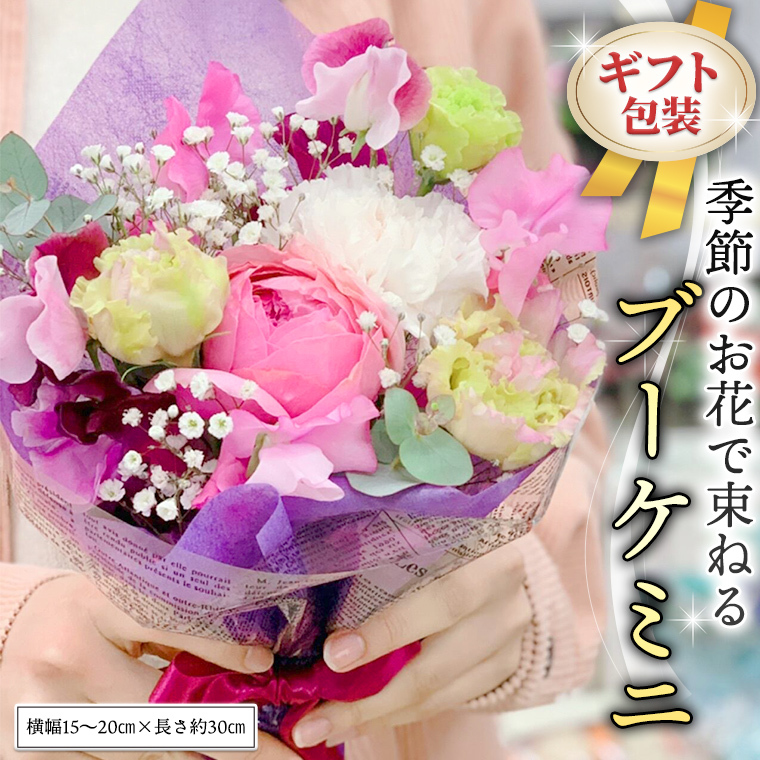 ≪ギフト≫季節のお花で束ねるブーケミニ 花束 ブーケ 生花 ギフト プレゼント 誕生日 記念日 母の日 父の日 [CT001ci]